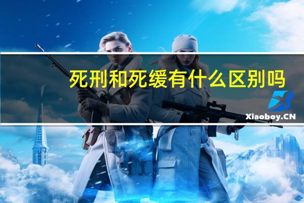 死刑和死缓有什么区别吗