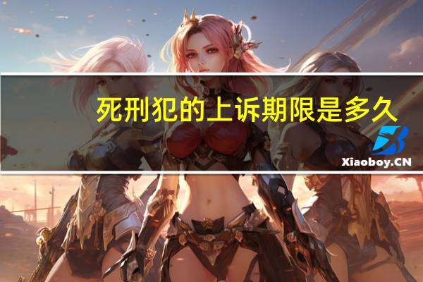 死刑犯的上诉期限是多久