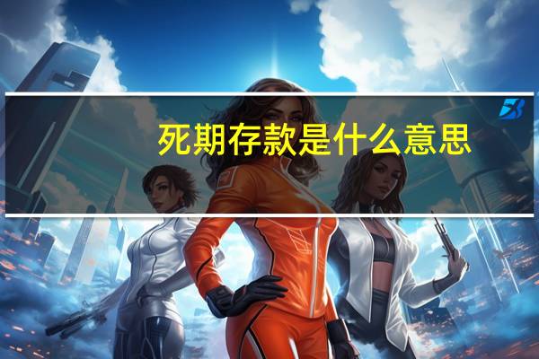 死期存款是什么意思