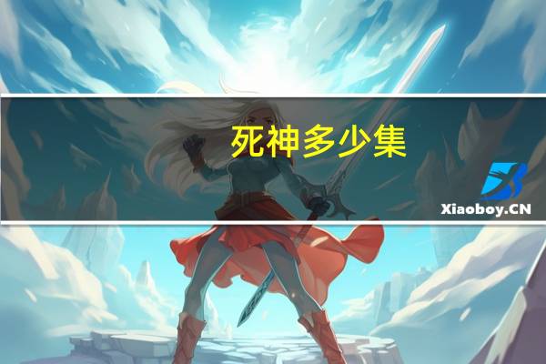 死神多少集