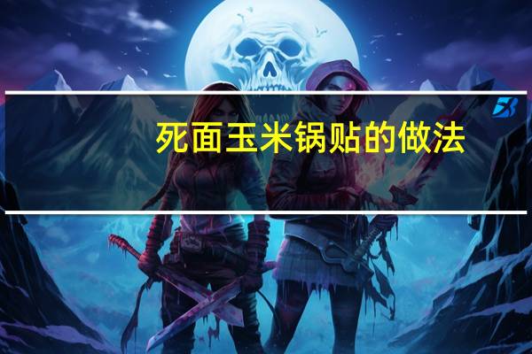 死面玉米锅贴的做法