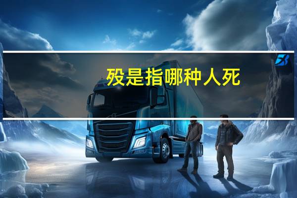殁是指哪种人死