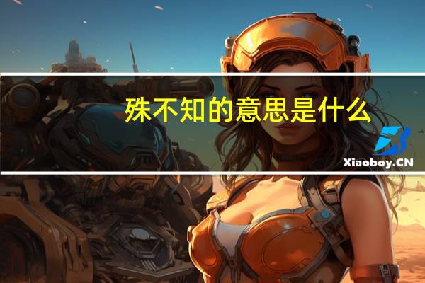殊不知的意思是什么
