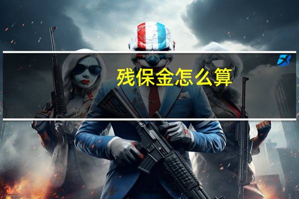 残保金怎么算