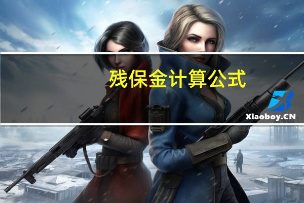 残保金计算公式