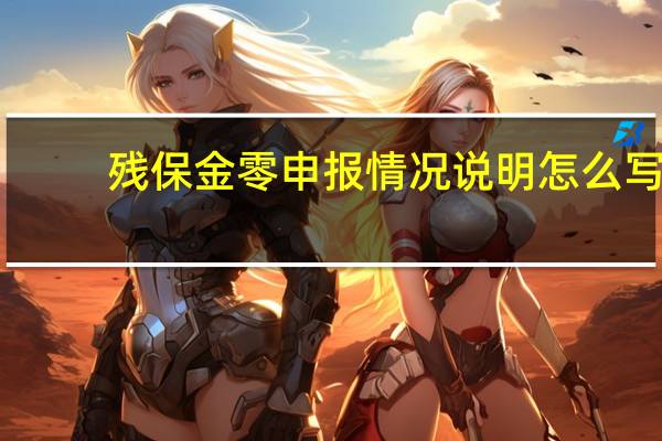 残保金零申报情况说明怎么写