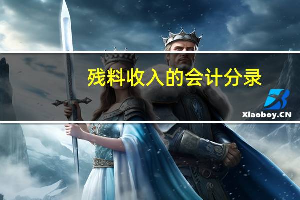 残料收入的会计分录
