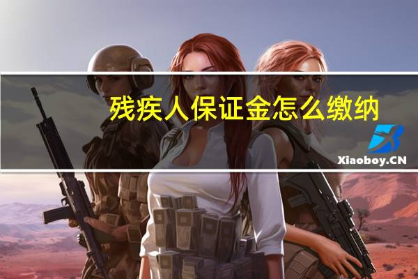 残疾人保证金怎么缴纳