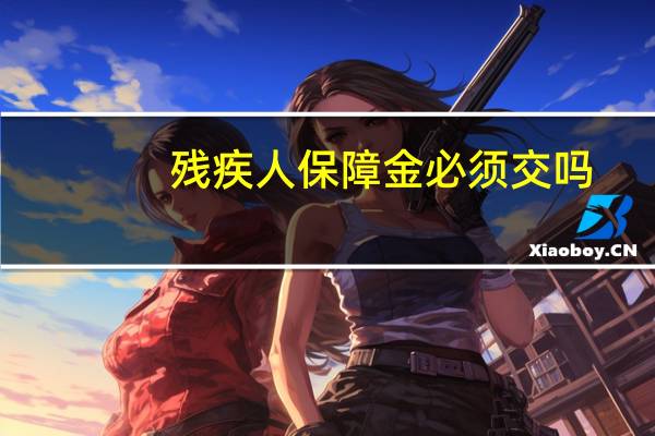 残疾人保障金必须交吗