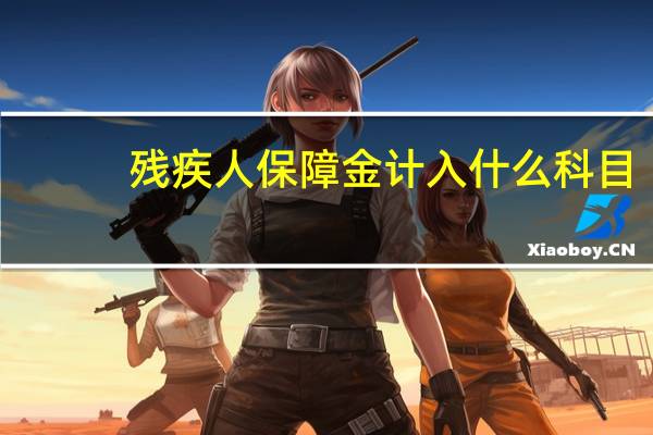 残疾人保障金计入什么科目