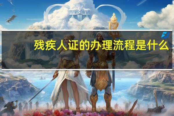 残疾人证的办理流程是什么