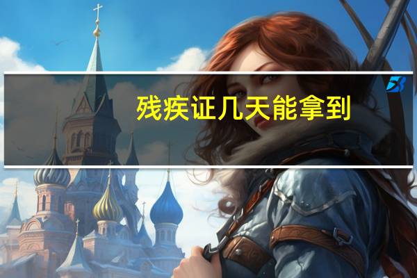 残疾证几天能拿到