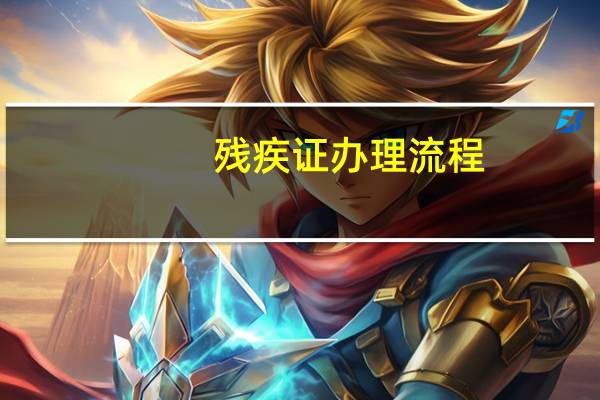 残疾证办理流程