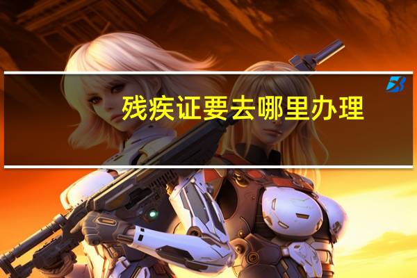 残疾证要去哪里办理