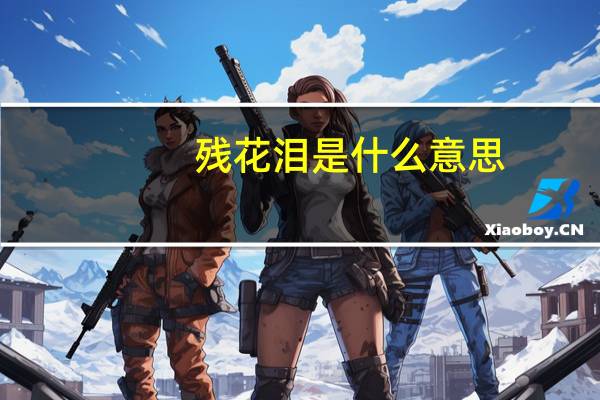 残花泪是什么意思