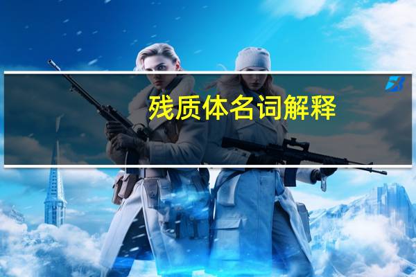 残质体名词解释