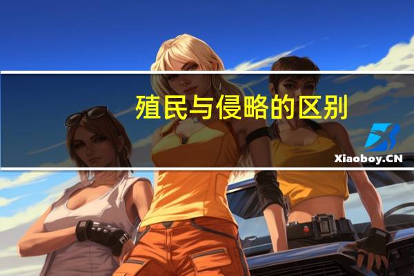 殖民与侵略的区别