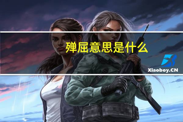 殚屈意思是什么