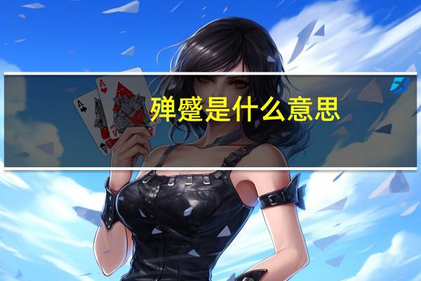 殚蹙是什么意思