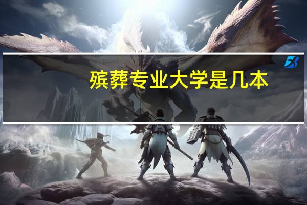 殡葬专业大学是几本