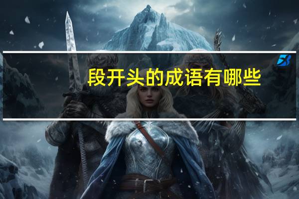 段开头的成语有哪些