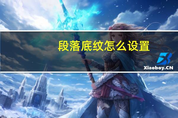 段落底纹怎么设置