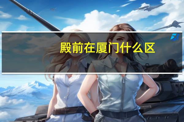 殿前在厦门什么区