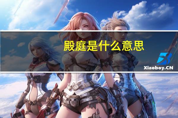 殿庭是什么意思