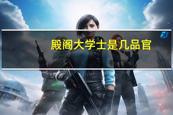 殿阁大学士是几品官