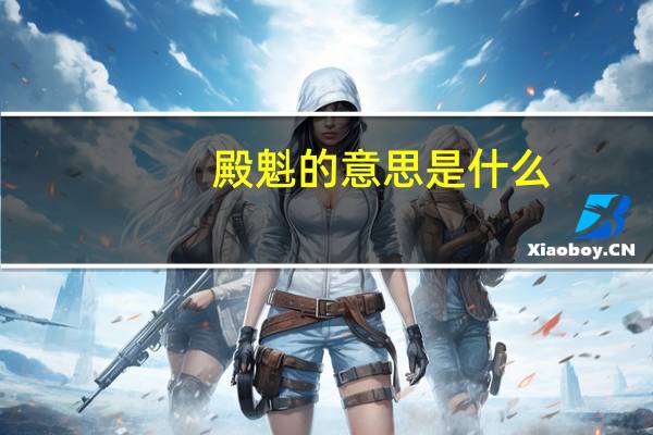 殿魁的意思是什么