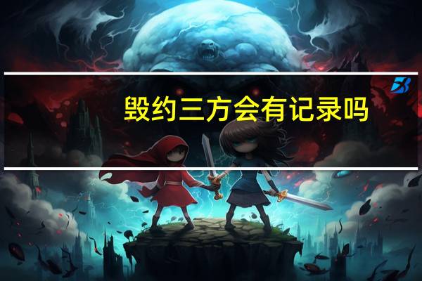 毁约三方会有记录吗