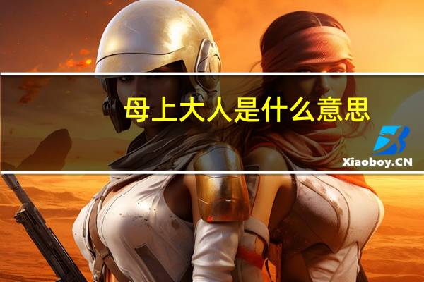 母上大人是什么意思