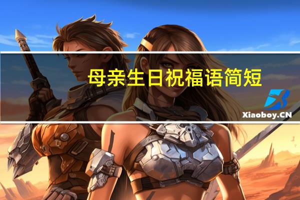 母亲生日祝福语简短