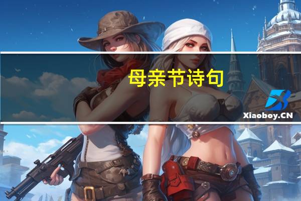 母亲节诗句
