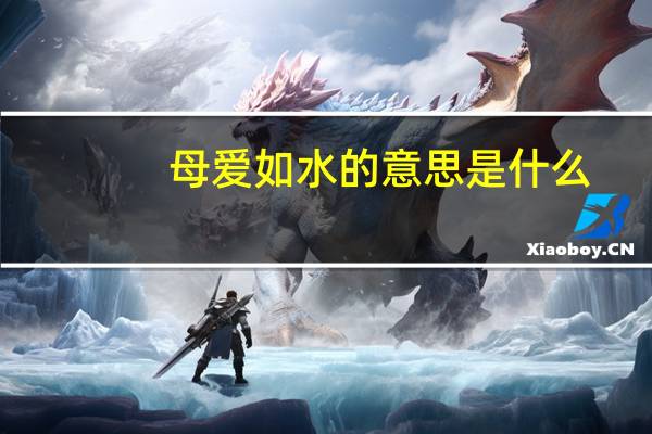 母爱如水的意思是什么