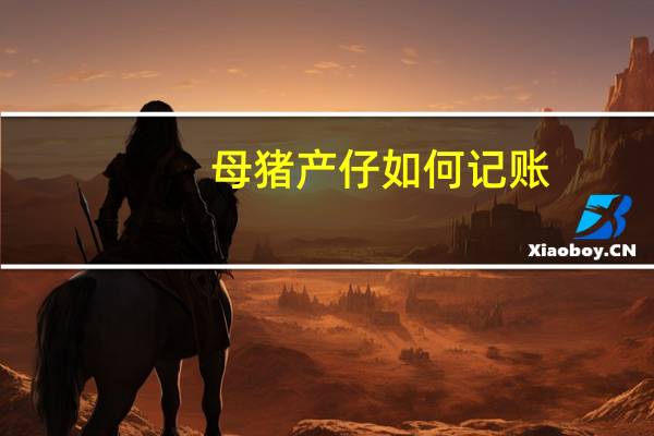 母猪产仔如何记账