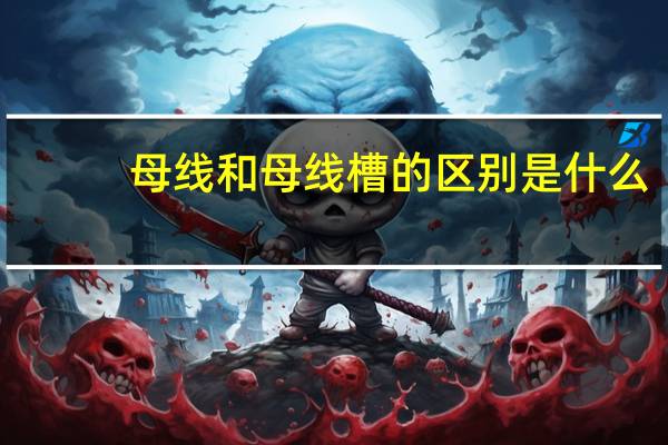 母线和母线槽的区别是什么