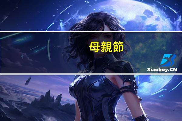 母親節(jié)送什么花?