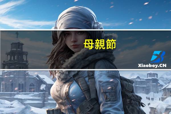 母親節(jié)送什么花？