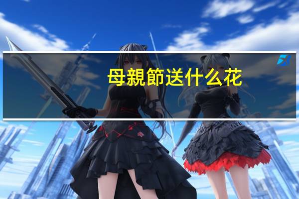 母親節送什么花？