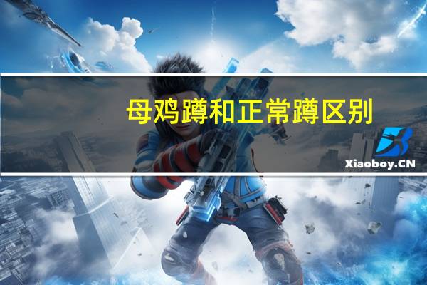 母鸡蹲和正常蹲区别