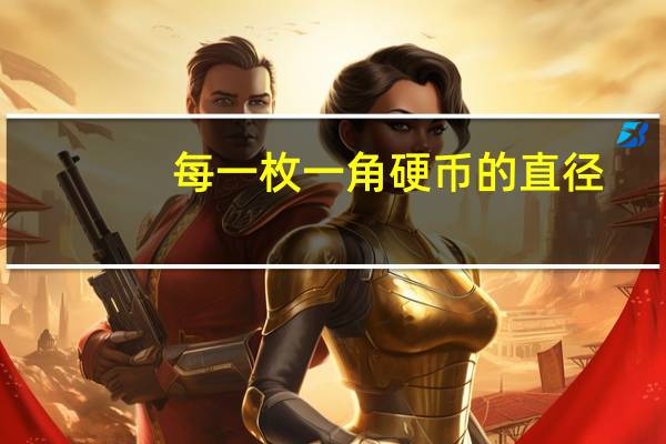 每一枚一角硬币的直径