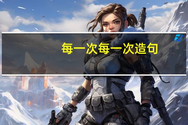 每一次每一次造句