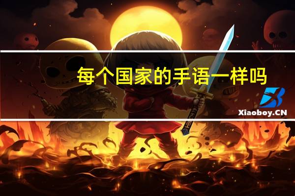 每个国家的手语一样吗