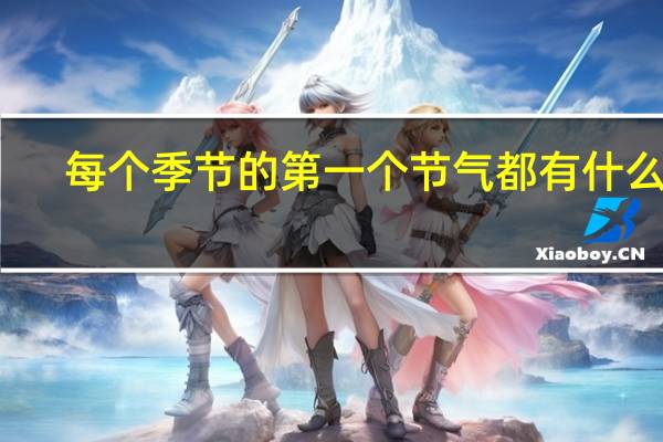 每个季节的第一个节气都有什么字