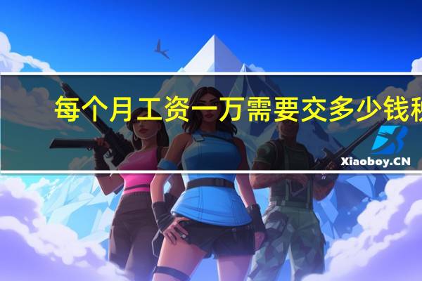 每个月工资一万需要交多少钱税