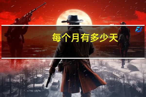 每个月有多少天