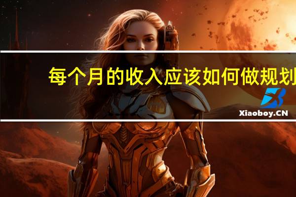 每个月的收入应该如何做规划