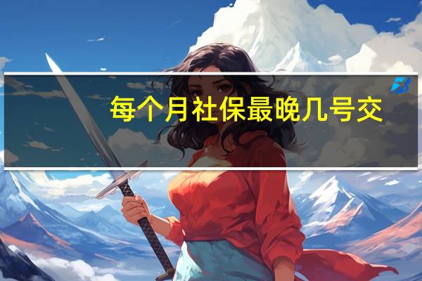 每个月社保最晚几号交