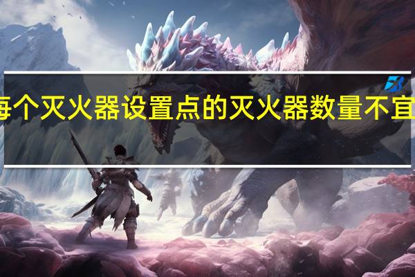 每个灭火器设置点的灭火器数量不宜多于（）具。